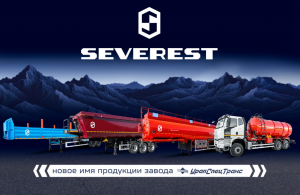 Завод «УралСпецТранс» меняет курс: встречаем бренд SEVEREST